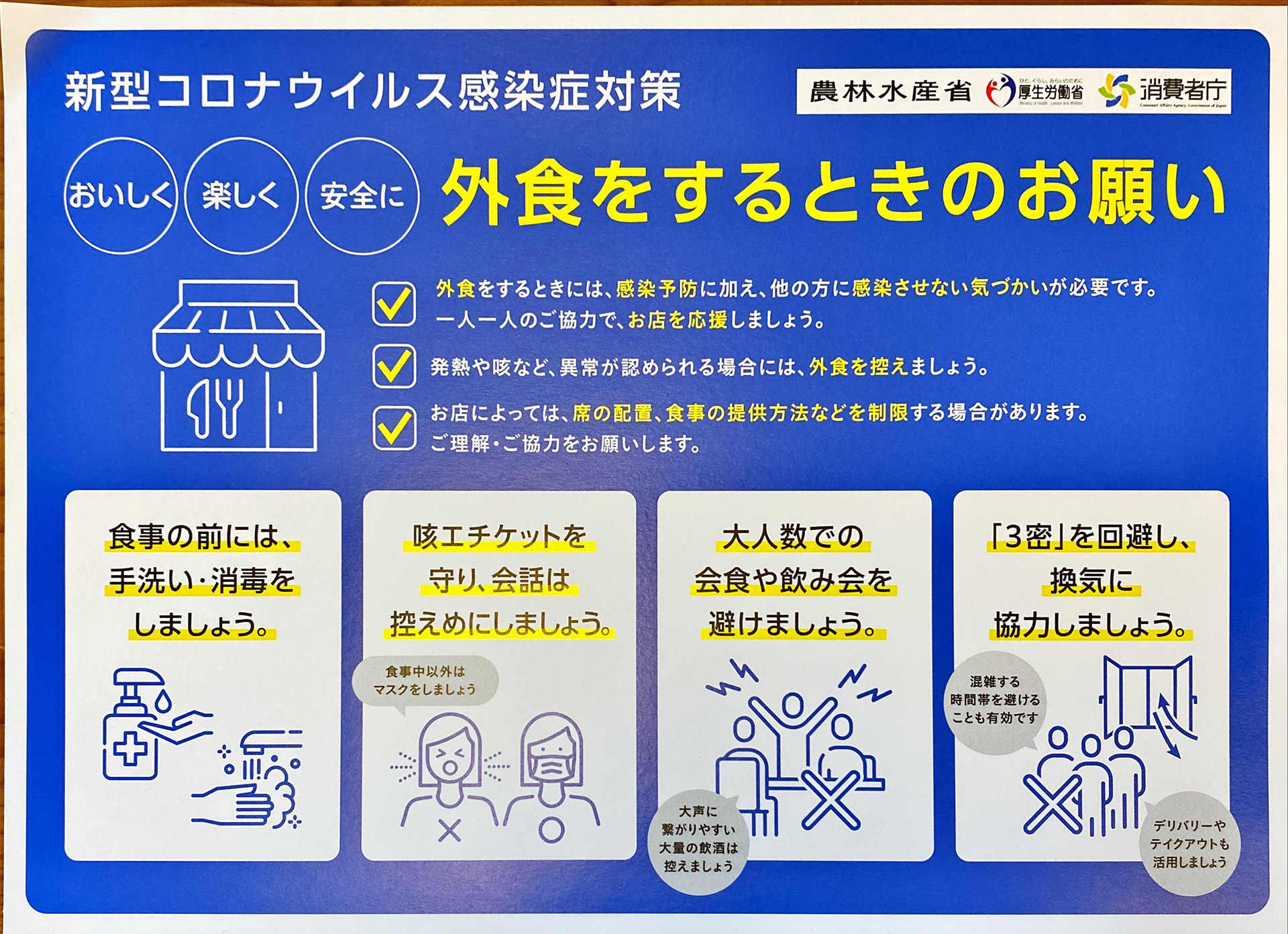 外食をするときのお願い