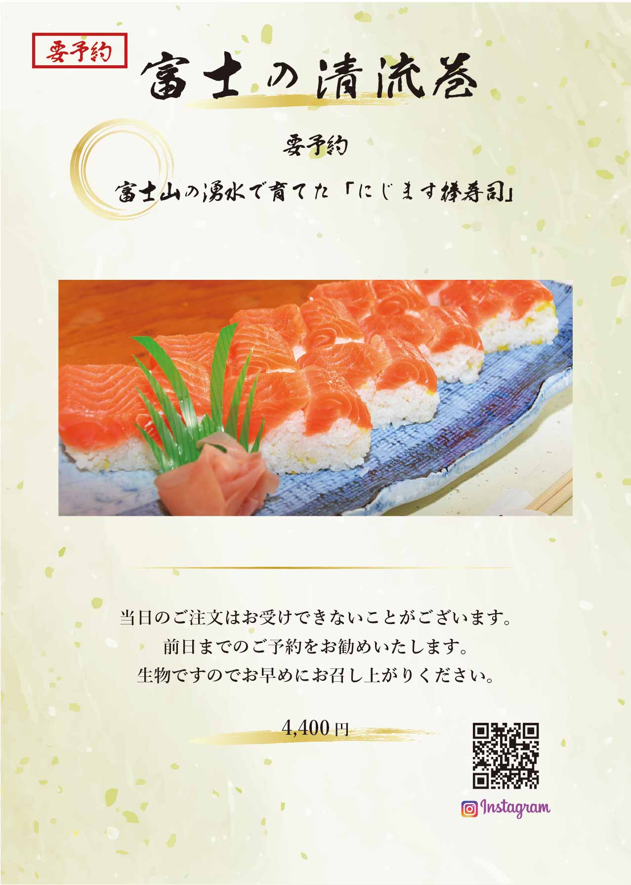 富士の清流巻き